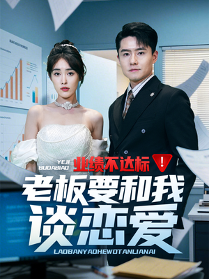 业绩不达标老板要和我谈恋爱（79集） 独家资源免费看