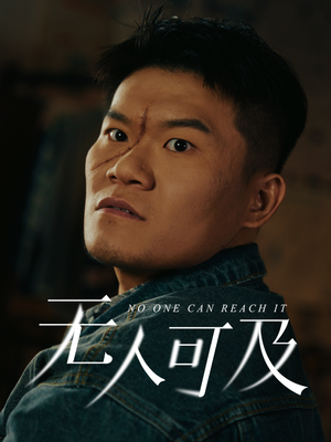 无人可及(53集) 无人可及(53集) 西瓜短剧免费看