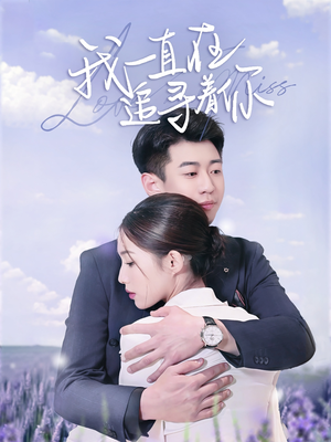 我一直在追寻着你(70集) 我一直在追寻着你(70集) 免费看全网短剧