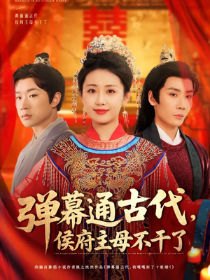 弹幕通古代侯府主母不干了（79集） 大结局完美收官