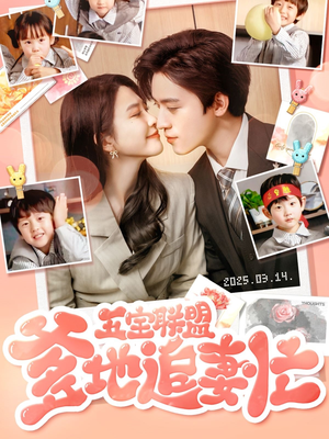 五宝联盟爹地追妻忙(60集) 五宝联盟爹地追妻忙(60集) 看短剧放松一下