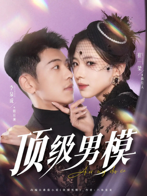 顶级男模(83集) 顶级男模(83集) 爱短剧爱追剧