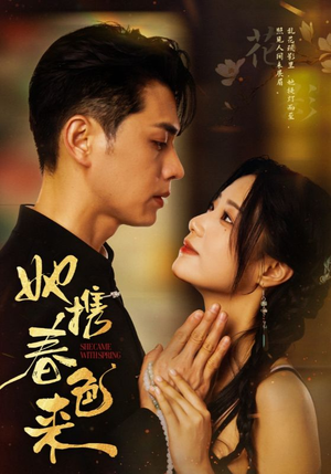 她携春色来（69集） 免费全集短剧