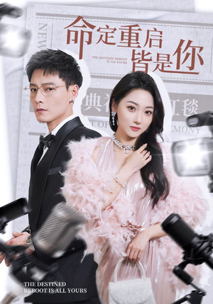 命定重启皆是你（70集） 独家资源免费看