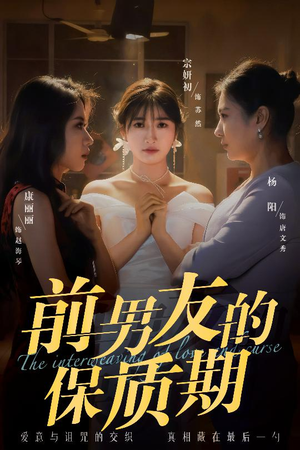 前男友的保质期(45集) 前男友的保质期(45集) 番茄短剧免费看