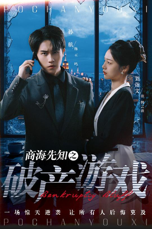 商海先知之破产游戏(34集) 商海先知之破产游戏(34集) 短剧爆款推荐