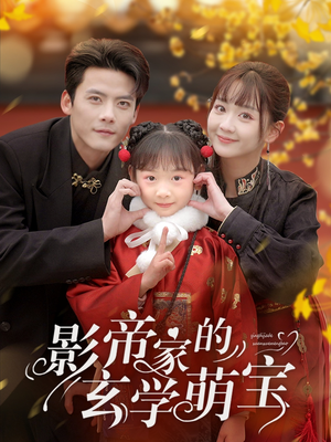 影帝家的玄学萌宝(95集) 影帝家的玄学萌宝(95集) 观看软件