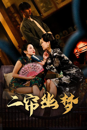 二帘幽梦(70集) 二帘幽梦(70集) 短剧全集抢先看