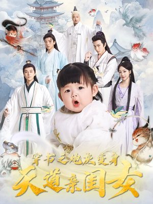 穿书之炮灰变身天道亲闺女(81集) 穿书之炮灰变身天道亲闺女(81集) 热门短剧排行榜