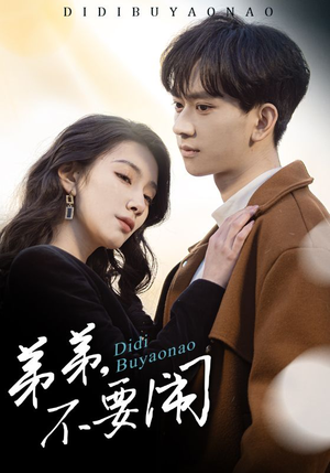 弟弟不要闹(43集) 弟弟不要闹(43集) 热门短剧抢先看