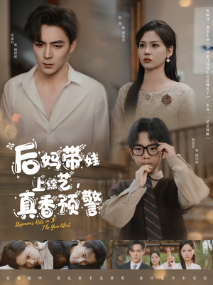 后妈带娃上综艺,真香预警(100集) 后妈带娃上综艺,真香预警(100集) 好看短剧抢先看