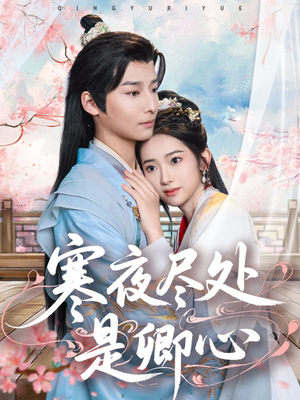 寒夜尽处是卿心(81集) 寒夜尽处是卿心(81集) 最后的大结局