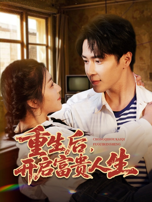 重生后，开启富贵人生（88集） 古代短剧推荐