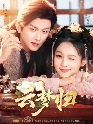 云梦归（88集） 高清画质免费看