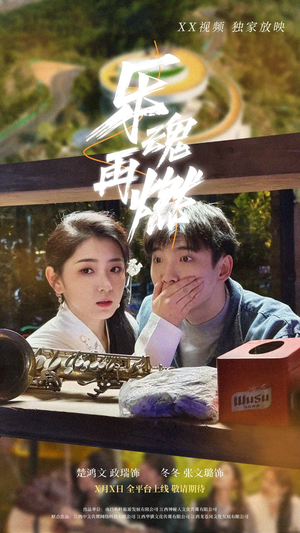 乐魂再燃（60集） 太好看了短剧