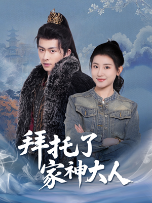 拜托了家神大人（45集） 短剧全集免费看