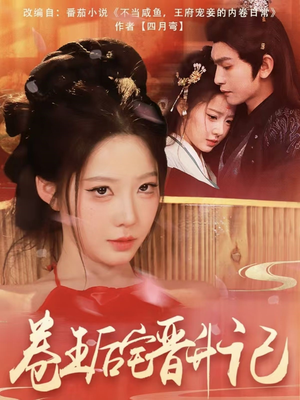 卷王后宅晋升记(81集) 卷王后宅晋升记(81集) 推荐你们也去看