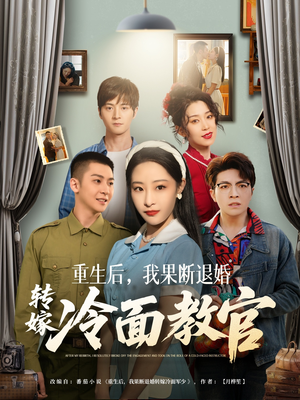 重生后，我果断退婚转嫁冷面教官（72集） 高清无码免费看