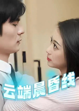 云淡风轻（100集） 最热门短剧来了