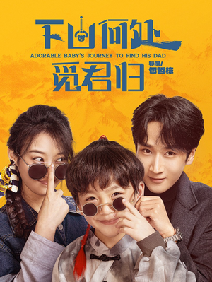 下山何处觅君归(60集) 下山何处觅君归(60集) 360网盘观看