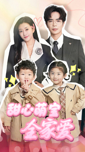 甜心萌宝全家爱（60集） 短剧免费看