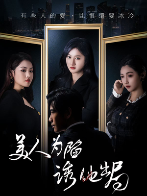 美人为陷诱他出局(75集) 美人为陷诱他出局(75集) 全集一网打尽