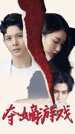 夺嫡游戏(94集) 夺嫡游戏(94集) 追短剧看全集