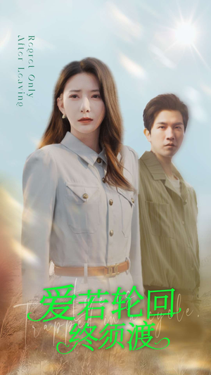 爱若轮回终须渡(100集) 爱若轮回终须渡(100集) 分享好看的短剧