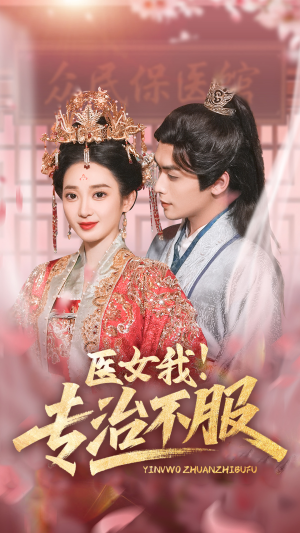 医女我！专治不服（29集）热门短剧来袭