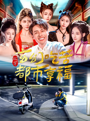 双穿:玄幻吃苦都市享福(131集) 双穿:玄幻吃苦都市享福(131集)口碑爆棚免费看