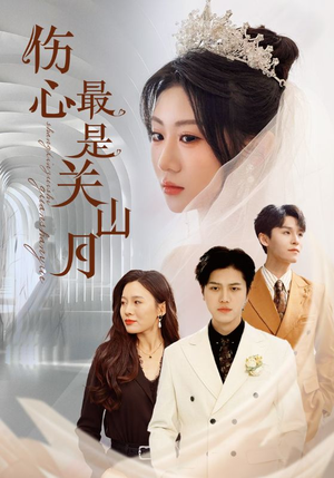 伤心最是关山月（82集）最火爆的短剧