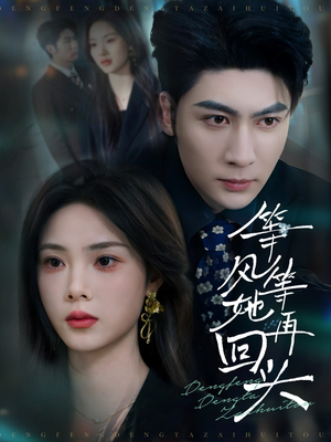 等风等她再回头(80集) 等风等她再回头(80集)精彩短剧看不停