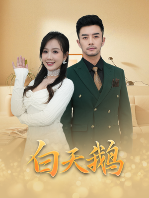 白天鹅(72集) 白天鹅(72集)短剧全集免费看