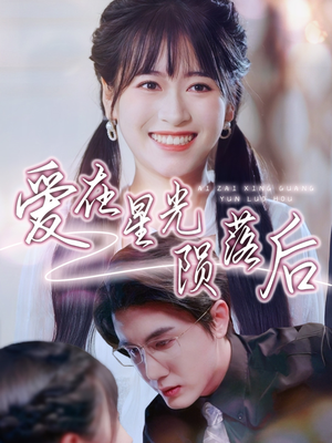 爱在星光陨落后(56集) 爱在星光陨落后(56集)好短剧分享