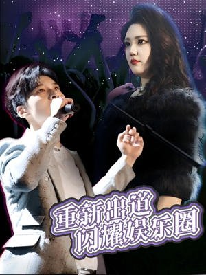 重新出道闪耀娱乐圈(75集) 重新出道闪耀娱乐圈(75集)百万短剧抢先看