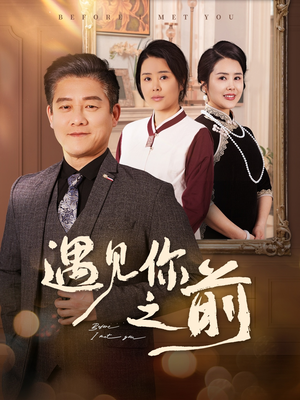 遇见你之前(60集) 遇见你之前(60集)全集免费看短剧
