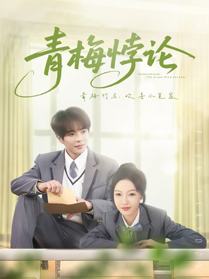 青梅悖论（81集）短剧全集抢先看