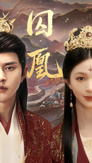 囚凰(45集) 囚凰(45集)热门短剧追不停