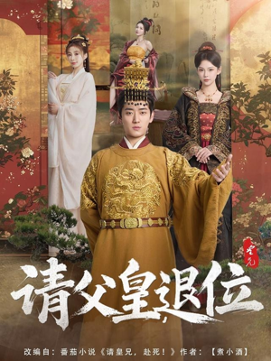 请父皇，退位（81集）热门短剧来袭