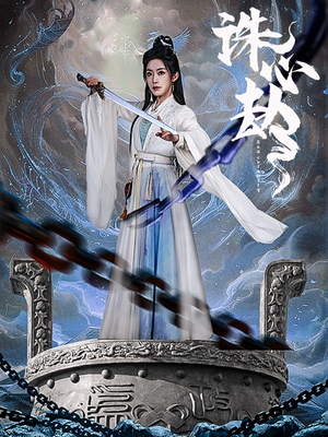 诛心劫（63集） 热播短剧全集看