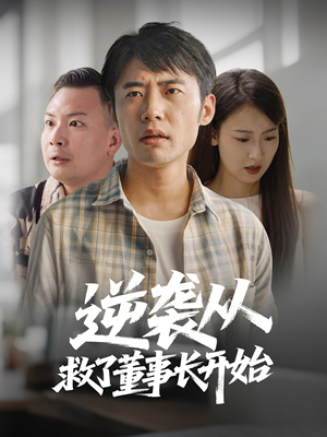 逆袭从救董事长开始(54集) 逆袭从救董事长开始(54集) 好看短剧分享