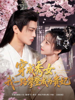 穿成秀女,我一路攀登成为贵妃(84集) 穿成秀女,我一路攀登成为贵妃(84集) 快来看短剧