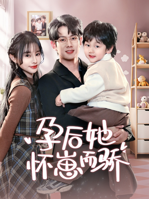 孕后她怀崽而骄(70集) 孕后她怀崽而骄(70集) 全集下载