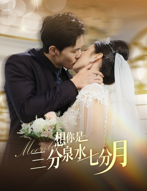 想你是三分泉水七分月（84集） 短剧追不停