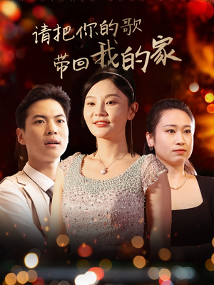 请把你的歌带回我的家（64集） 热门短剧追到爽