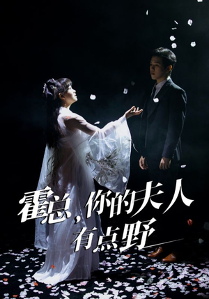 霍总,你的夫人有点野(51集) 霍总,你的夫人有点野(51集) 火爆短剧热播中