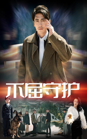 不屈守护（45集） 正能量短剧分享