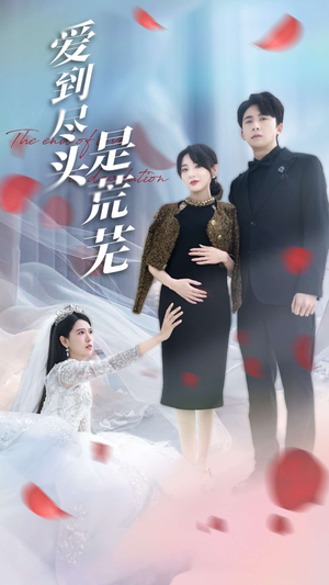 爱到尽头是荒芜（30集） 短剧也太好看了