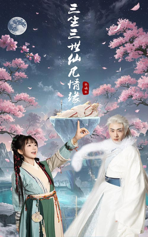 三生三世仙凡情缘（70集） 深深爱上这部剧