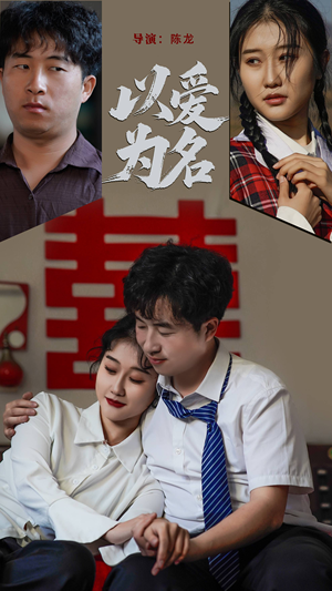 以爱为名（35集） 高清无码免费看
